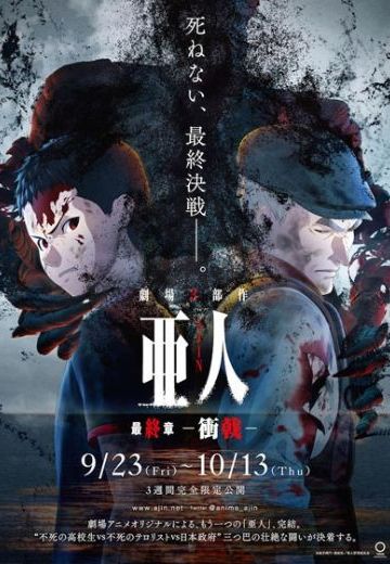 亚人 -冲戟-