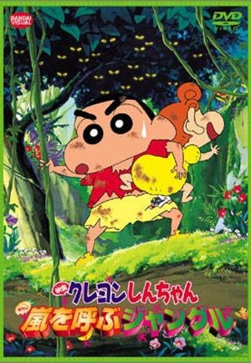 蜡笔小新 森林里的暴风雨