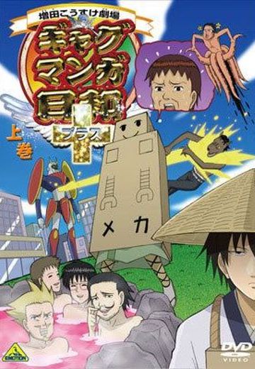 搞笑漫画日和＋