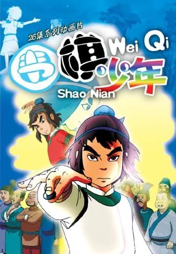 围棋少年