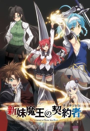 新妹魔王的契约者