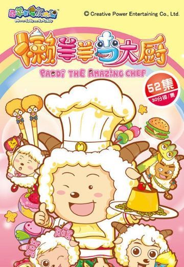 喜羊羊与灰太狼之懒羊羊当大厨