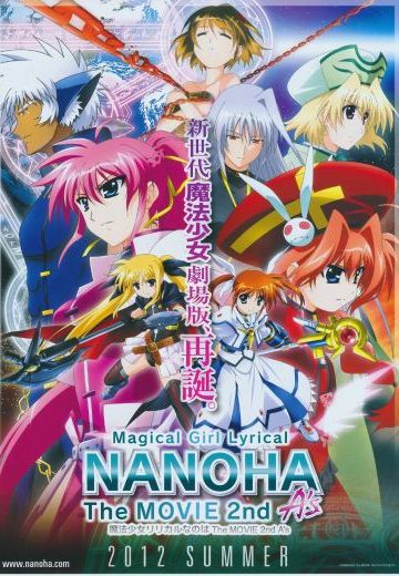 魔法少女奈叶 The MOVIE 2nd A’s