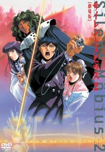 魔法阵都市 剧场版2