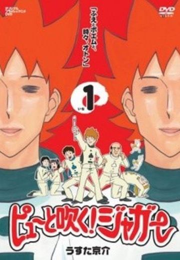 ピューと吹く!ジャガー