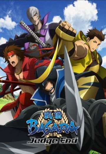 战国BASARA Judge End