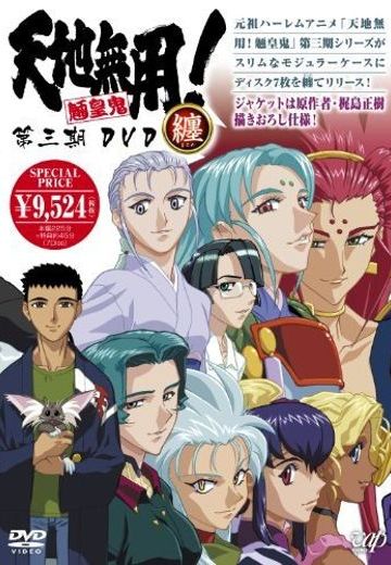 天地无用! 魉皇鬼 第3期