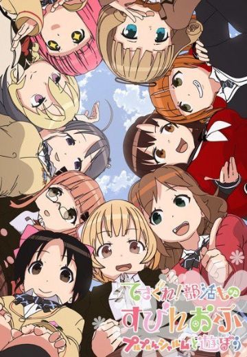 摸索吧！部活剧 第三期