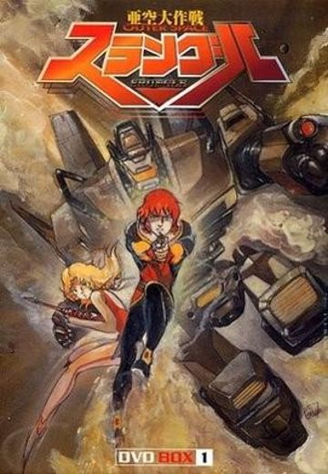 亚空大作战斯兰格尔