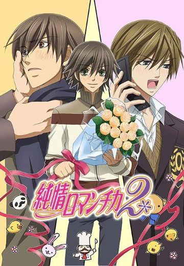 纯情罗曼史2