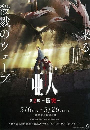 亚人 -冲突-