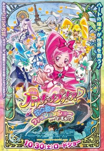 Heart Catch光之美少女 超级时尚秀在花之都...真的吗！？