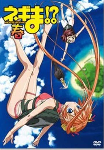 魔法老师涅吉!? 春