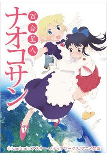 百合星人奈绪子 OVA