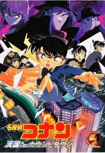 名侦探柯南 通往天国的倒数计时