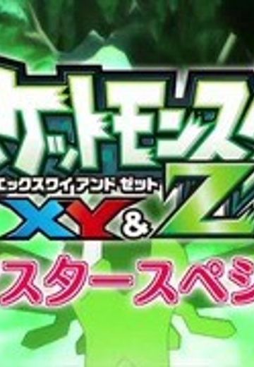揭开一切迷题！精灵宝可梦XY&Z完全掌握特别篇