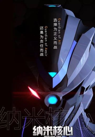 纳米核心 抉择篇