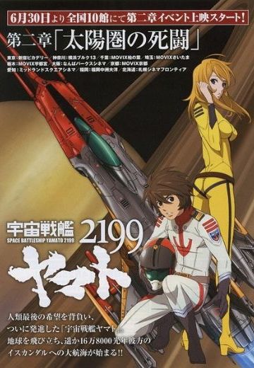 宇宙战舰大和号2199 第二章「死战太阳系」