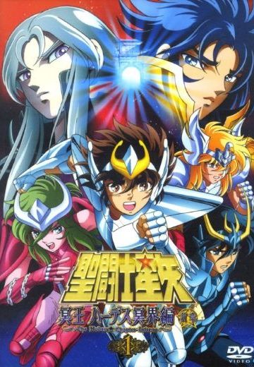 圣斗士星矢 冥王哈迪斯冥界篇 前章