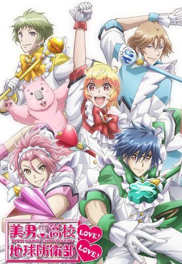美男高校地球防卫部LOVE！LOVE！