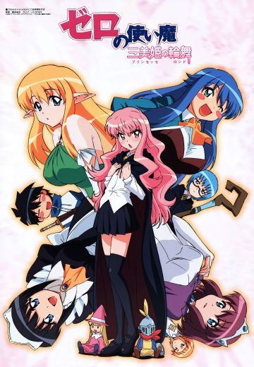 零之使魔 三美姬的轮舞