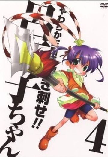 柔软三国志 突刺!吕布子