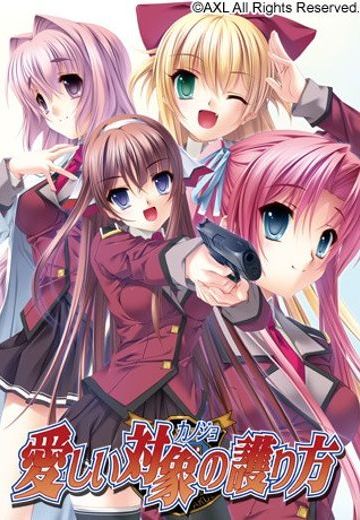 愛しいカノジョの護り方