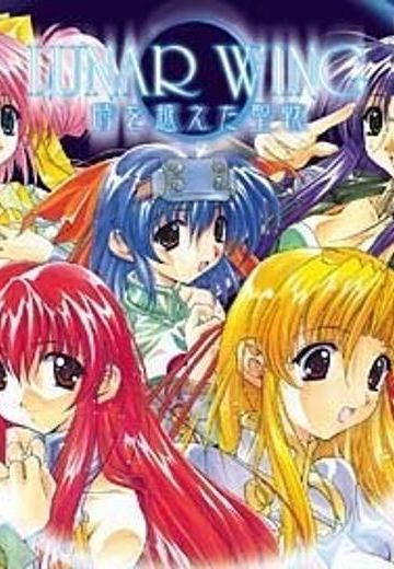 ルナ・ウイング 〜時を越えた聖戦〜