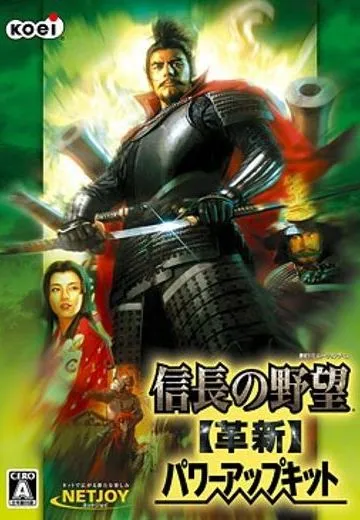 信长之野望12:革新 威力加强版