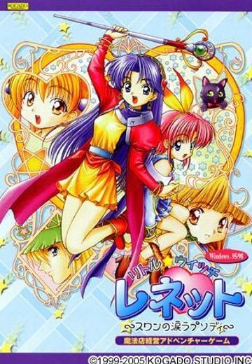 小魔女蕾妮特