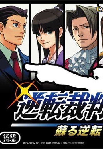 逆转裁判：复苏的逆转