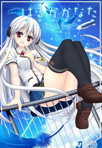 はるかかなた