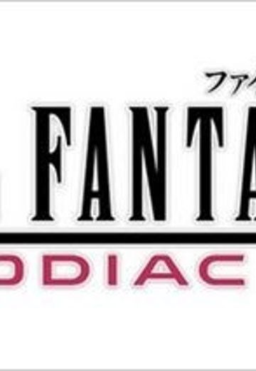 最终幻想12：黄道时代