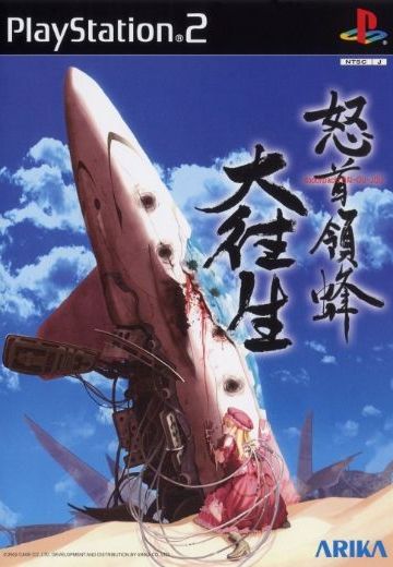 怒首领蜂 大往生