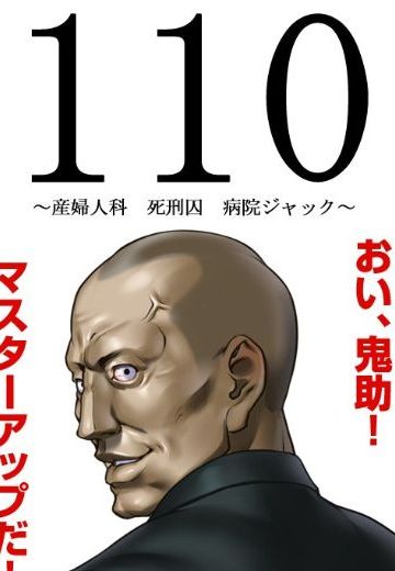 110 ～产妇人科 死刑囚 医院杰克～