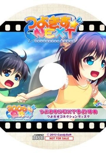 つよきす NEXT　つよきすコネクションディスク