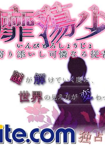 淫靡蕩少女 ─寄り添いし可憐なる従者─