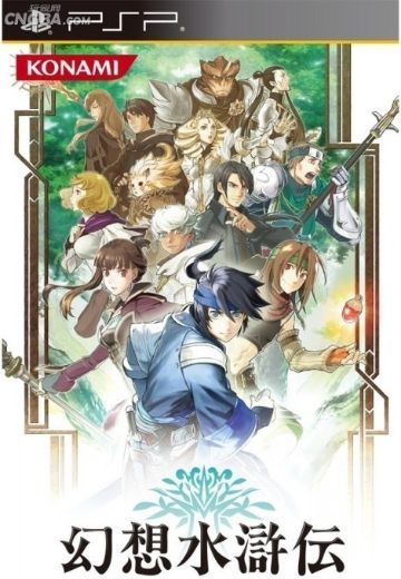 幻想水浒传：百年交织