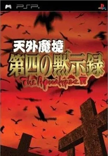 天外魔境：第四默示录
