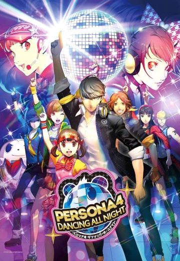 女神异闻录4 舞动全夜