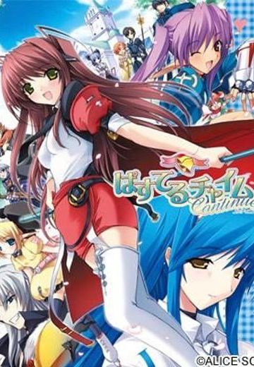 ぱすてるチャイムContinue