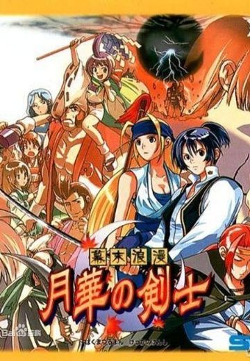 幕末浪漫 月华之剑士