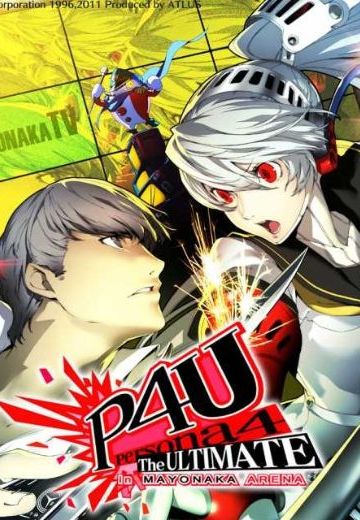 女神异闻录4 午夜竞技场