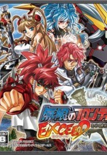 无限边境EXCEED 超级机器人大战OG传说 超越