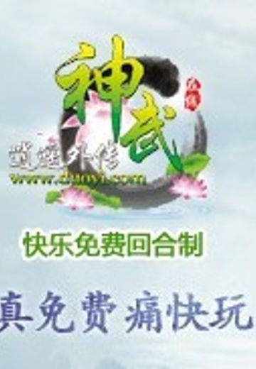 神武·逍遥外传