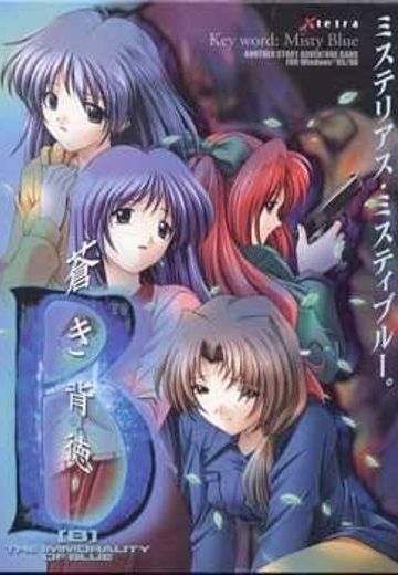 B ～苍之背德～