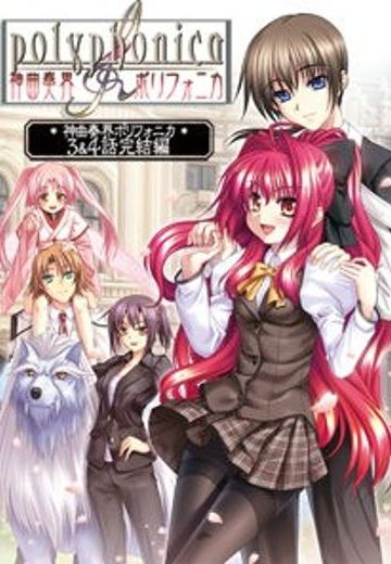 神曲奏界polyphonica