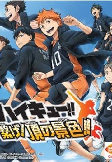 ハイキュー!! 繋げ!頂の景色!!