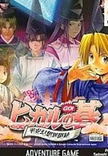 ヒカルの碁 平安幻想異聞録