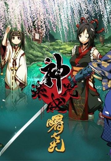 神咒神威神楽 曙之光